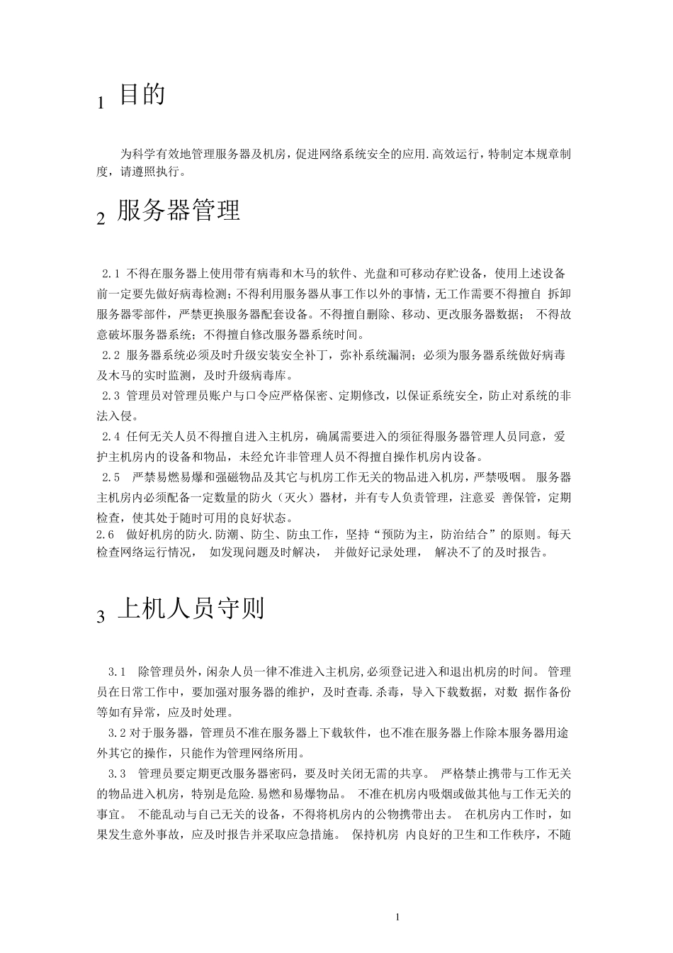 服务器日常维护制度_第3页