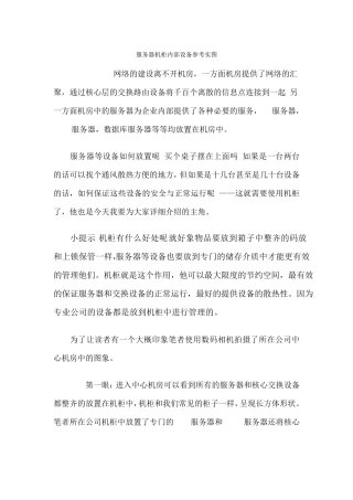 服务器机柜内部设备参考实图