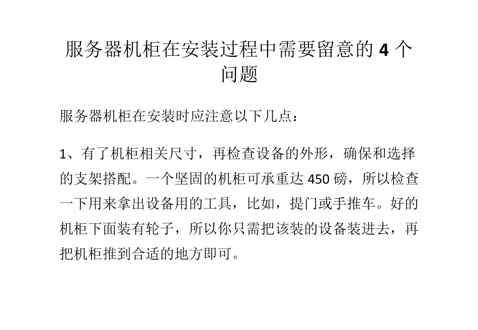 服务器机柜在安装过程中需要留意的4个问题_第1页