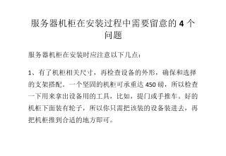 服务器机柜在安装过程中需要留意的4个问题