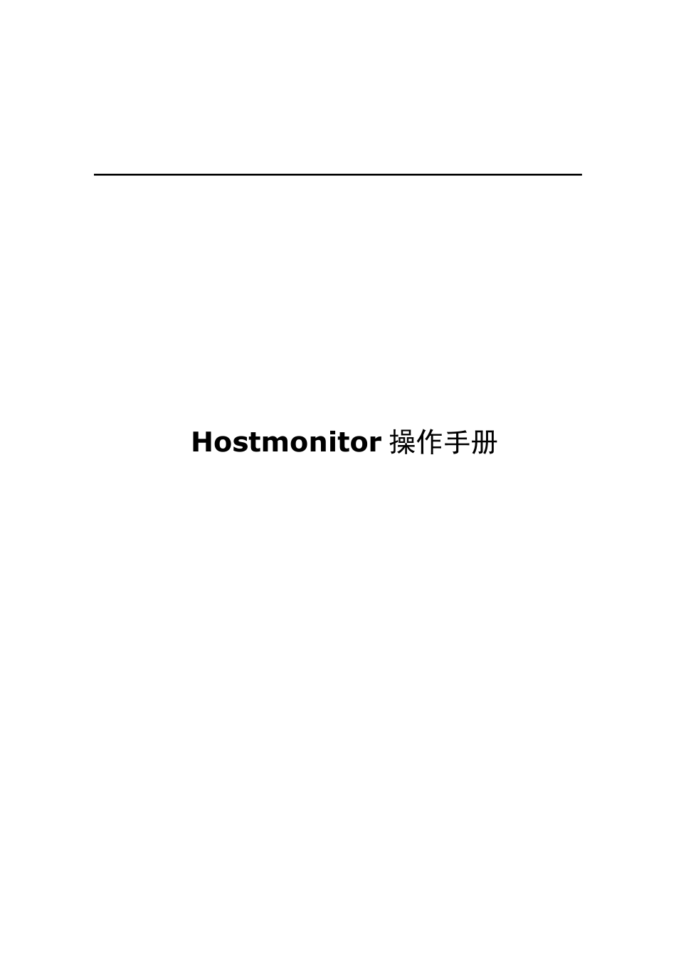 服务器状态检测利器Hostmonitor操作手册_第1页