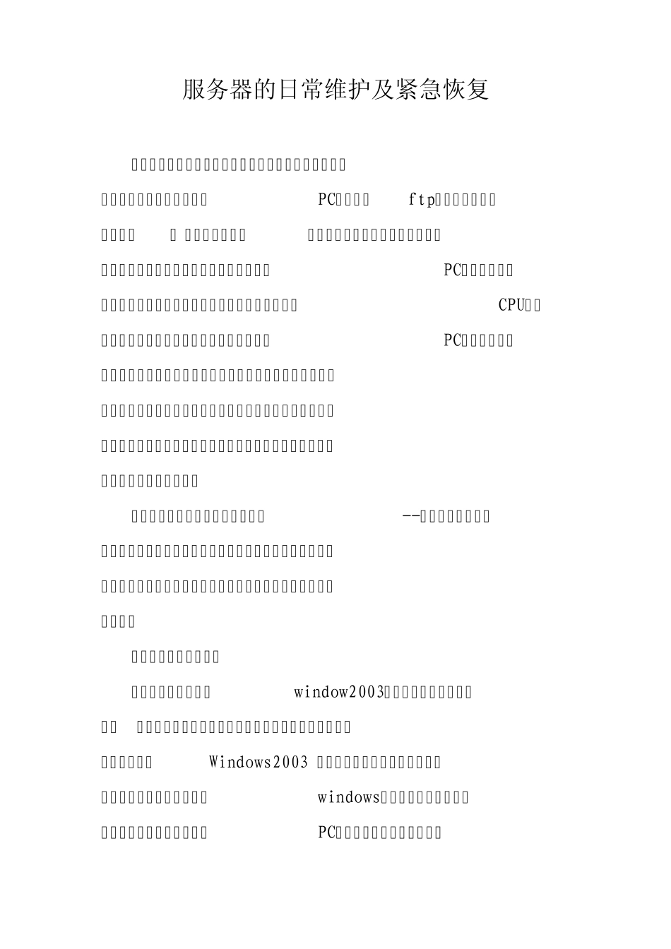 服务器的日常维护_第1页