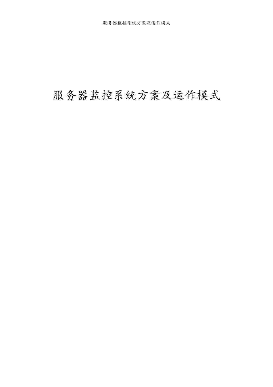 服务器监控系统方案及运作模式_第1页