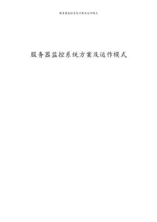 服务器监控系统方案及运作模式