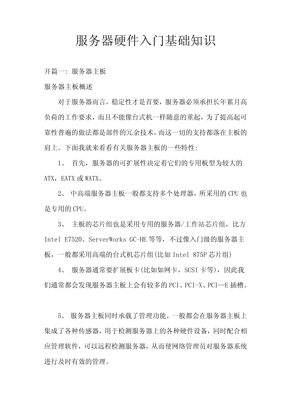 服务器硬件入门基础知识_第1页