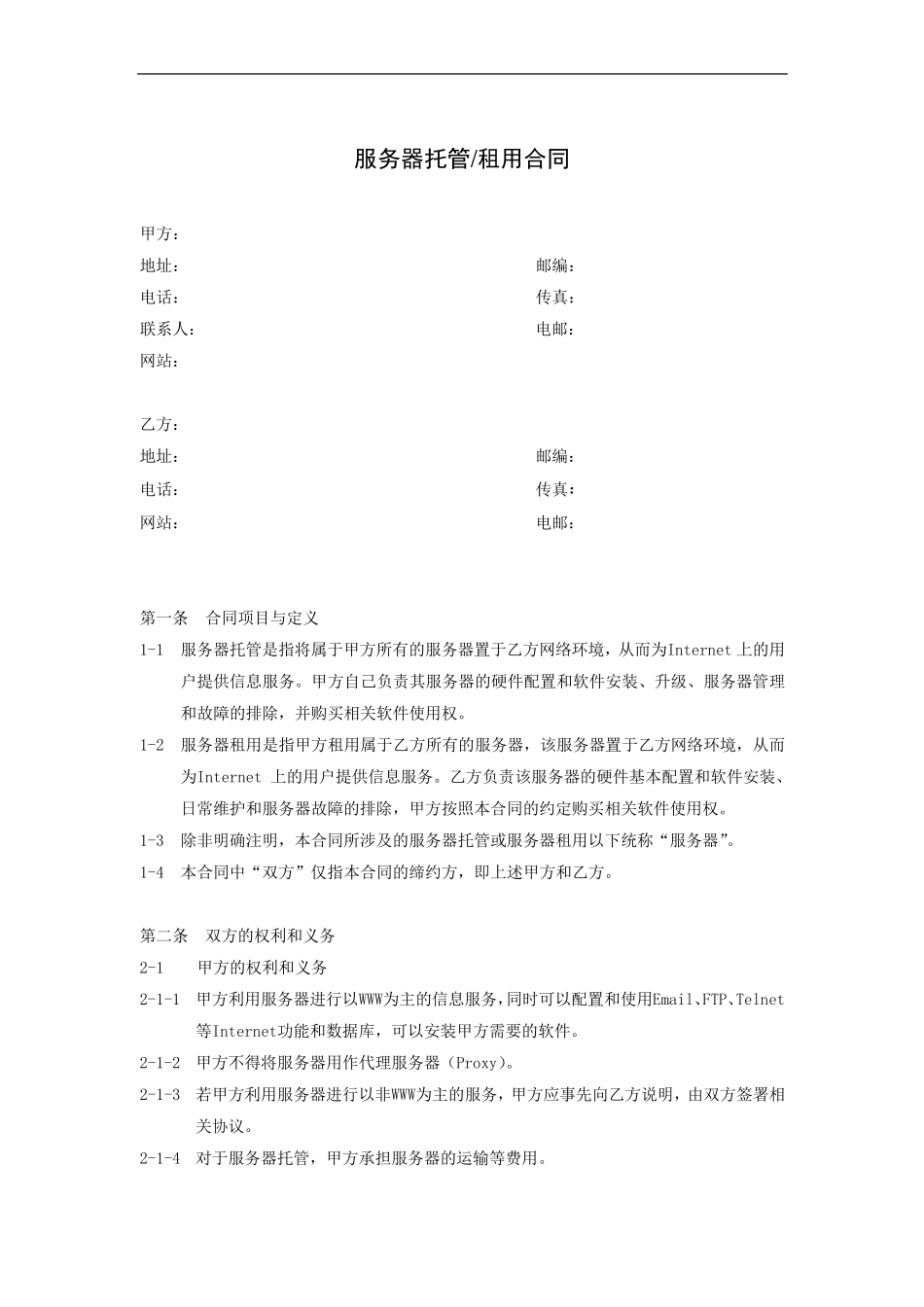 服务器租用协议_第2页