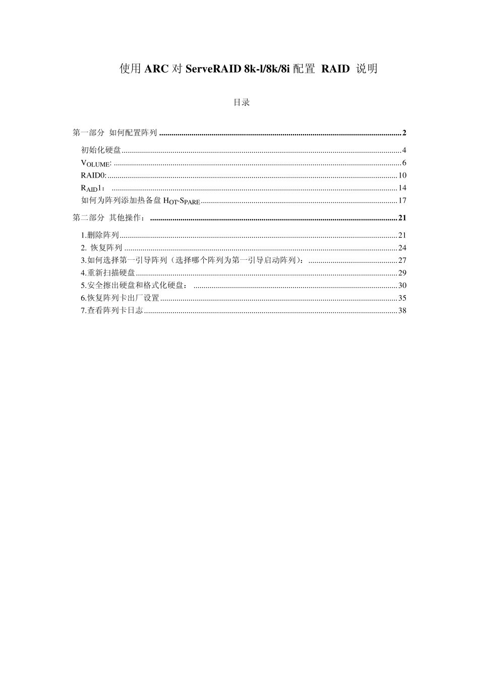 服务器硬盘RAID配置方法(使用ARC对ServeRAID8kl8k8i配置RAID说明v2)_第1页