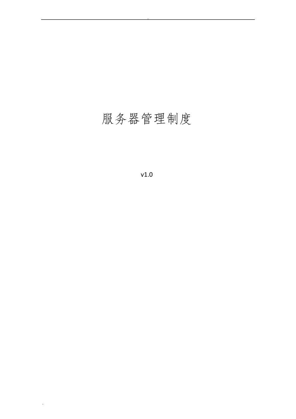 服务器管理制度_第1页