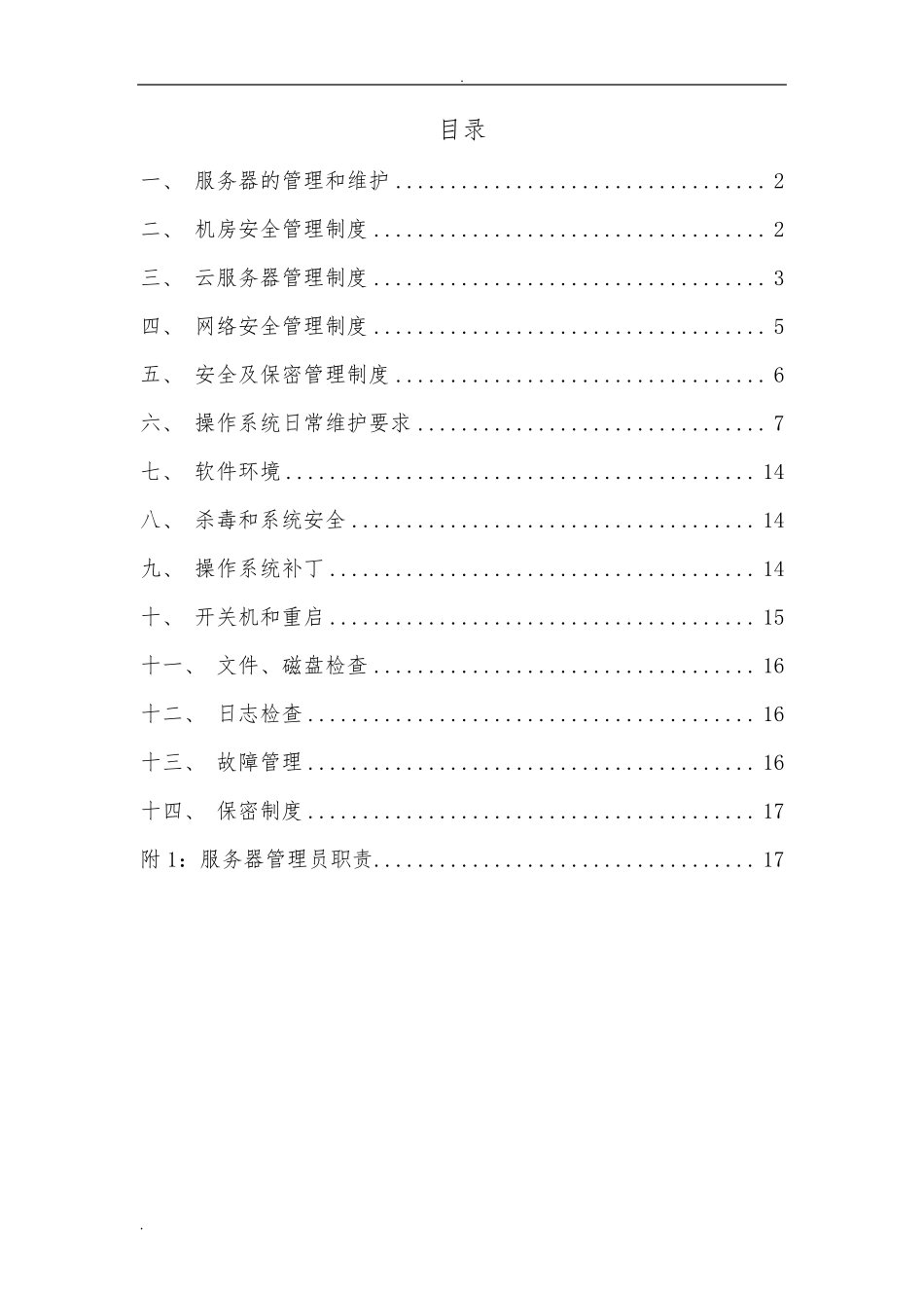 服务器管理制度_第2页