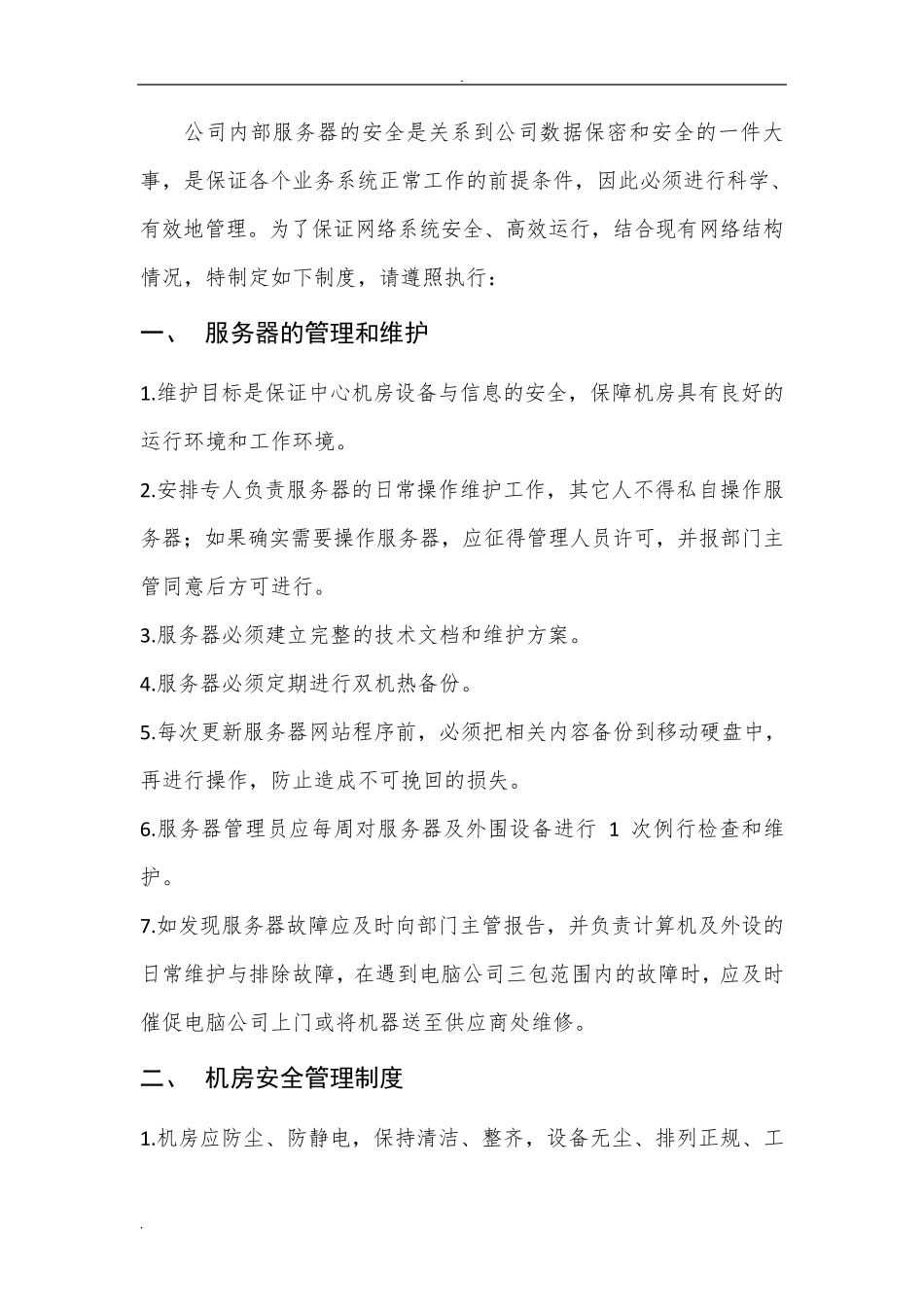 服务器管理制度_第3页