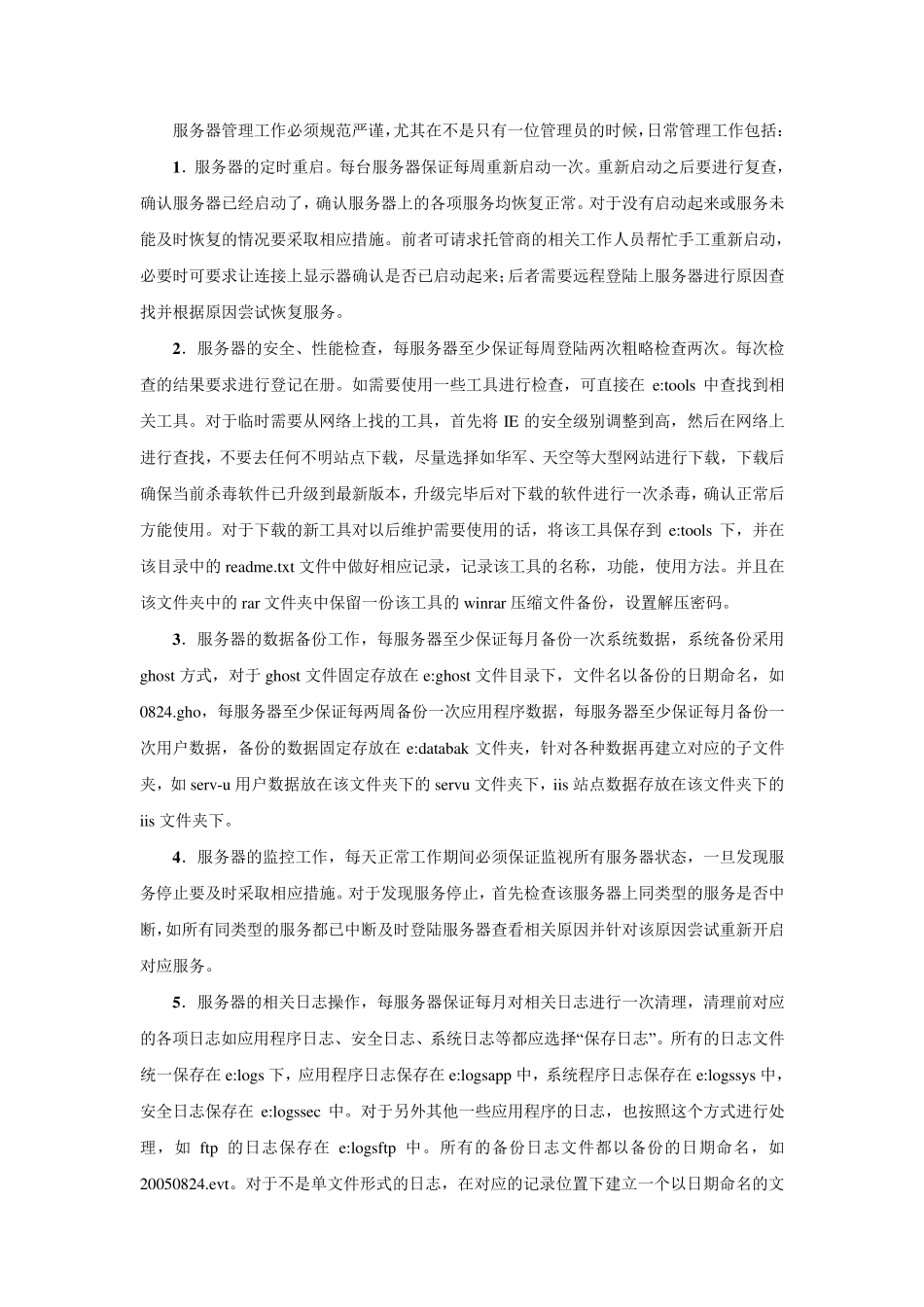 服务器管理方案_第1页