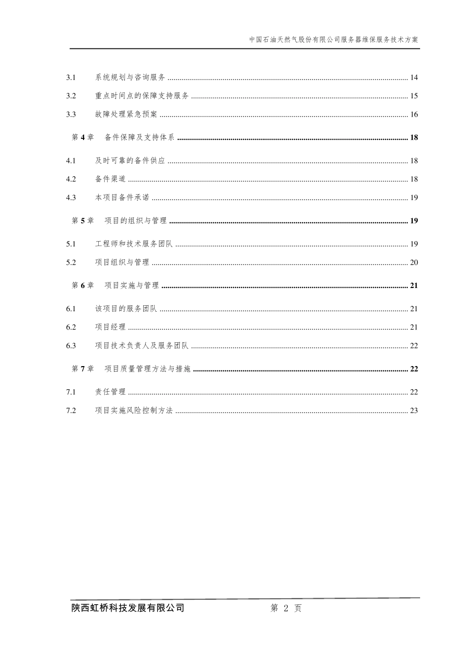 服务器维保服务技术方案_第2页