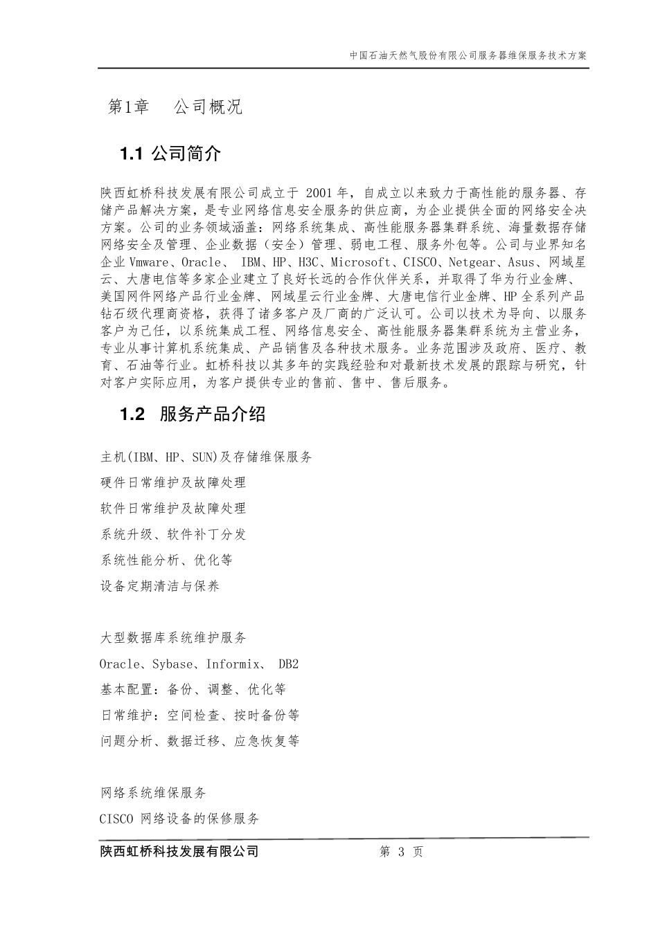 服务器维保服务技术方案_第3页