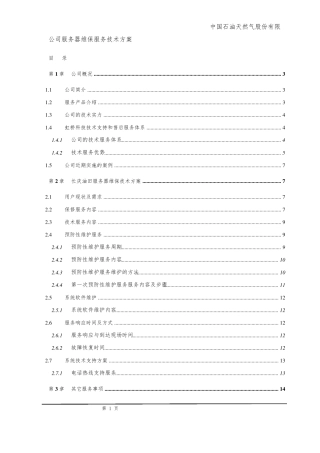 服务器维保服务技术方案