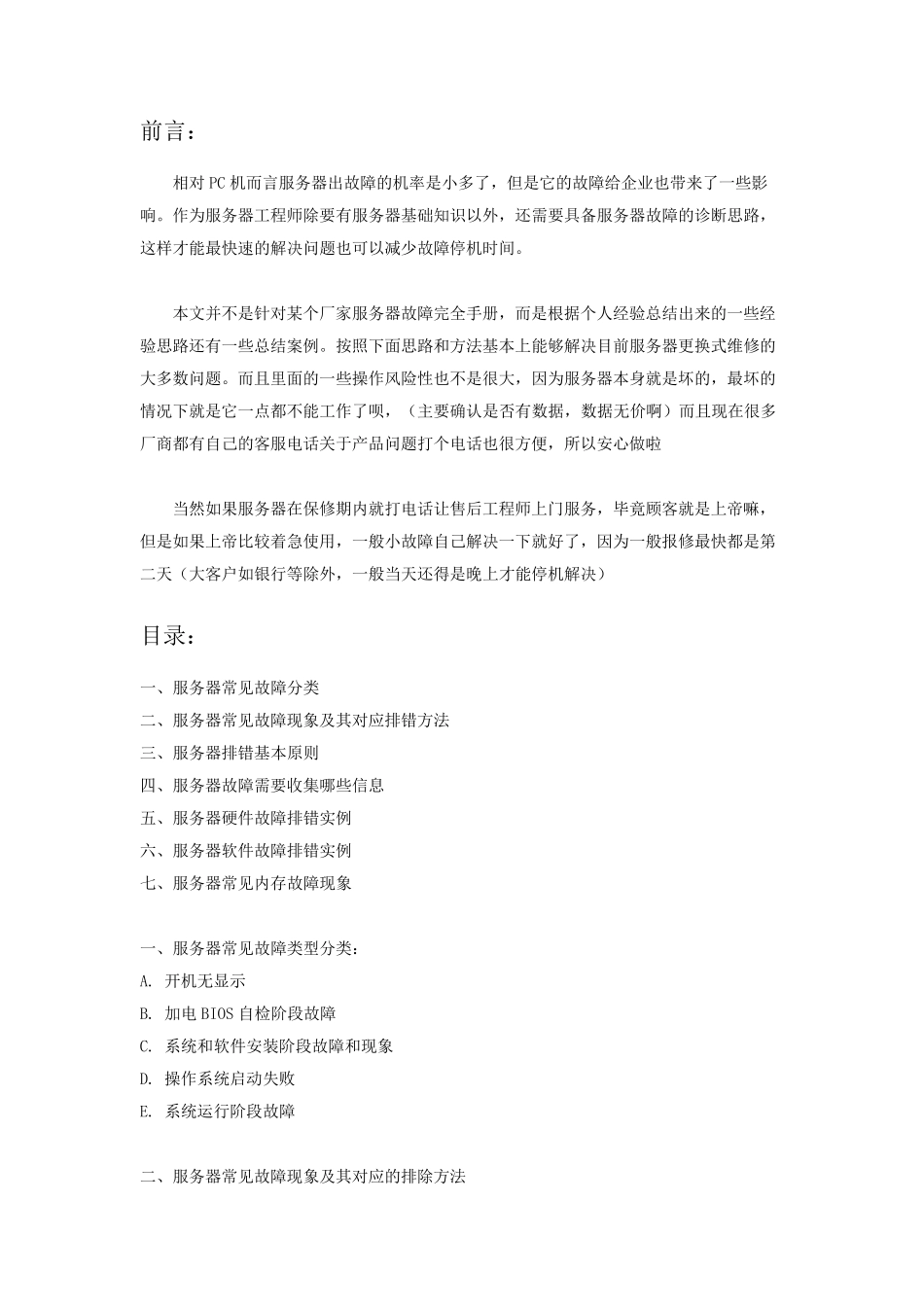 服务器维修故障诊断思路大全_第1页