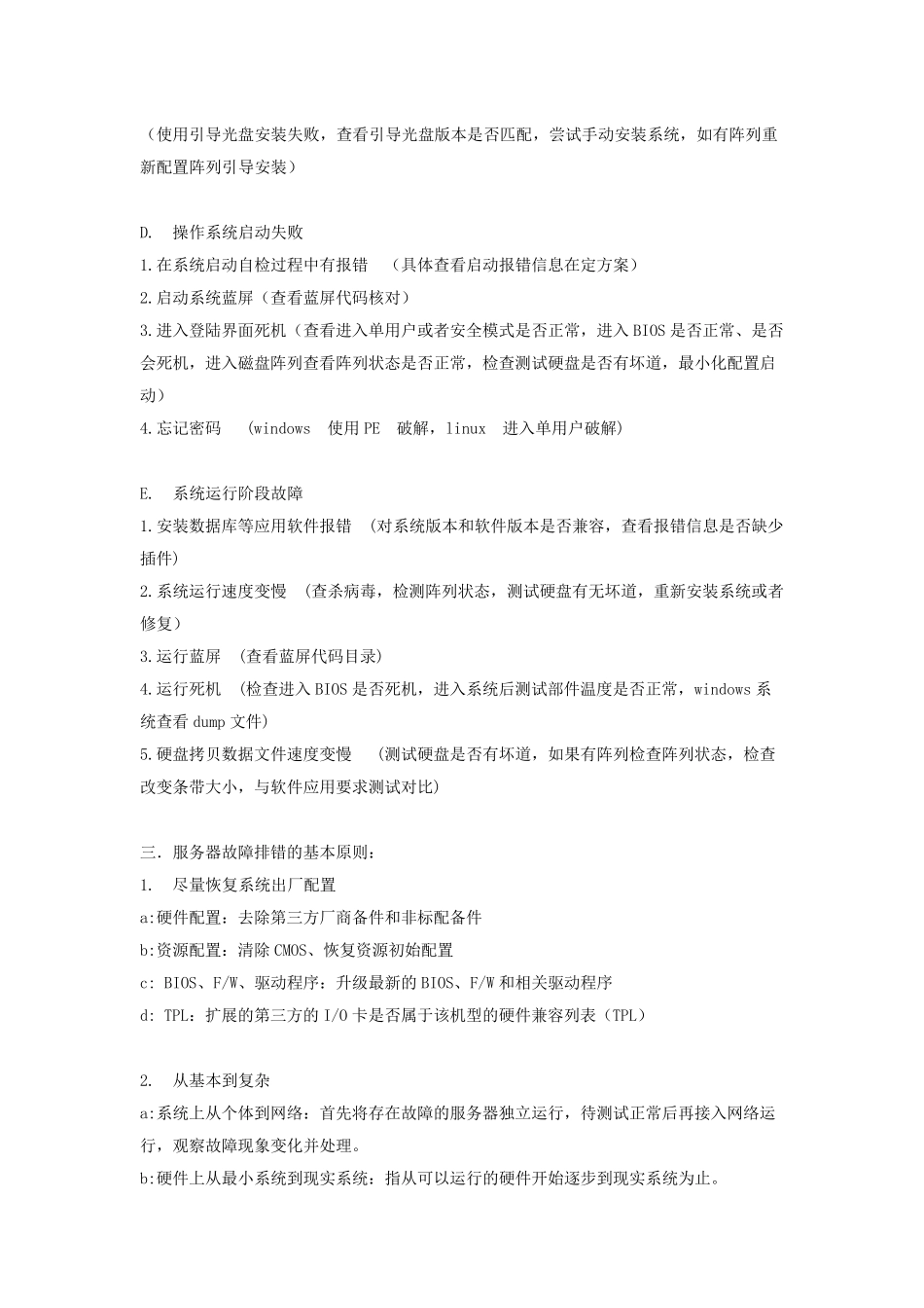 服务器维修故障诊断思路大全_第3页