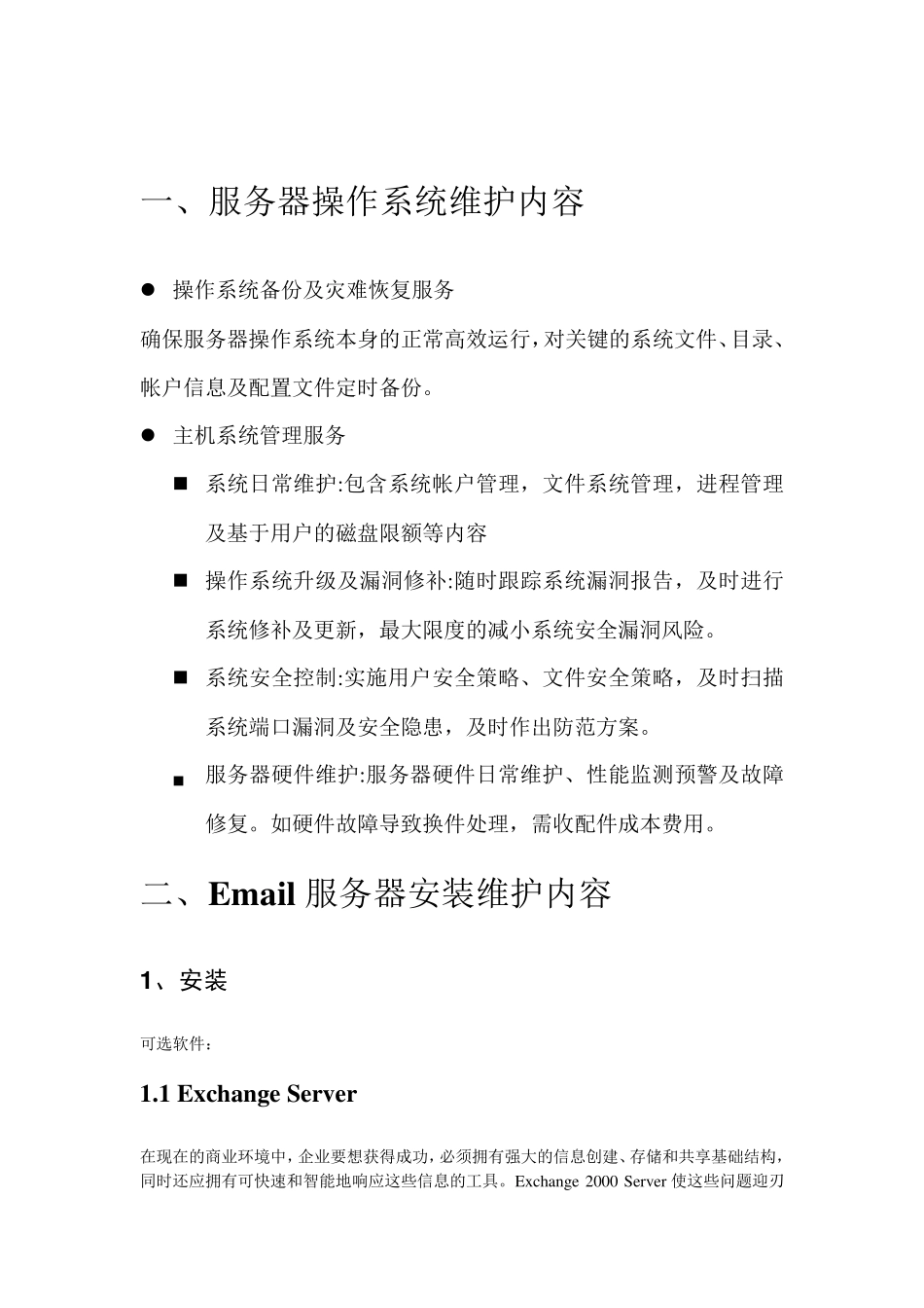 服务器维护方案_第3页