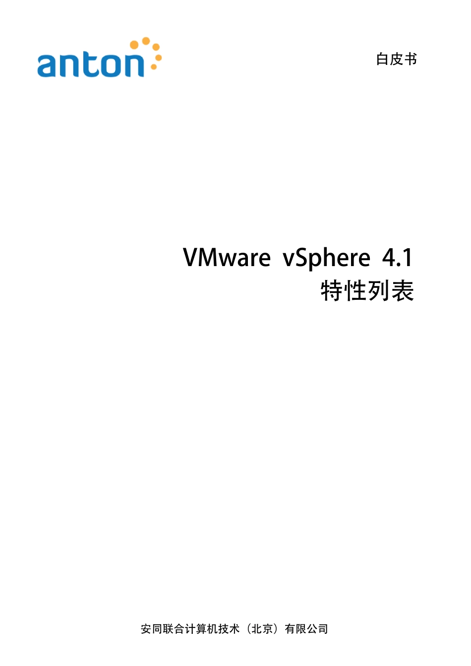 服务器虚拟化VMwarevSphere4.1特性列表_第1页