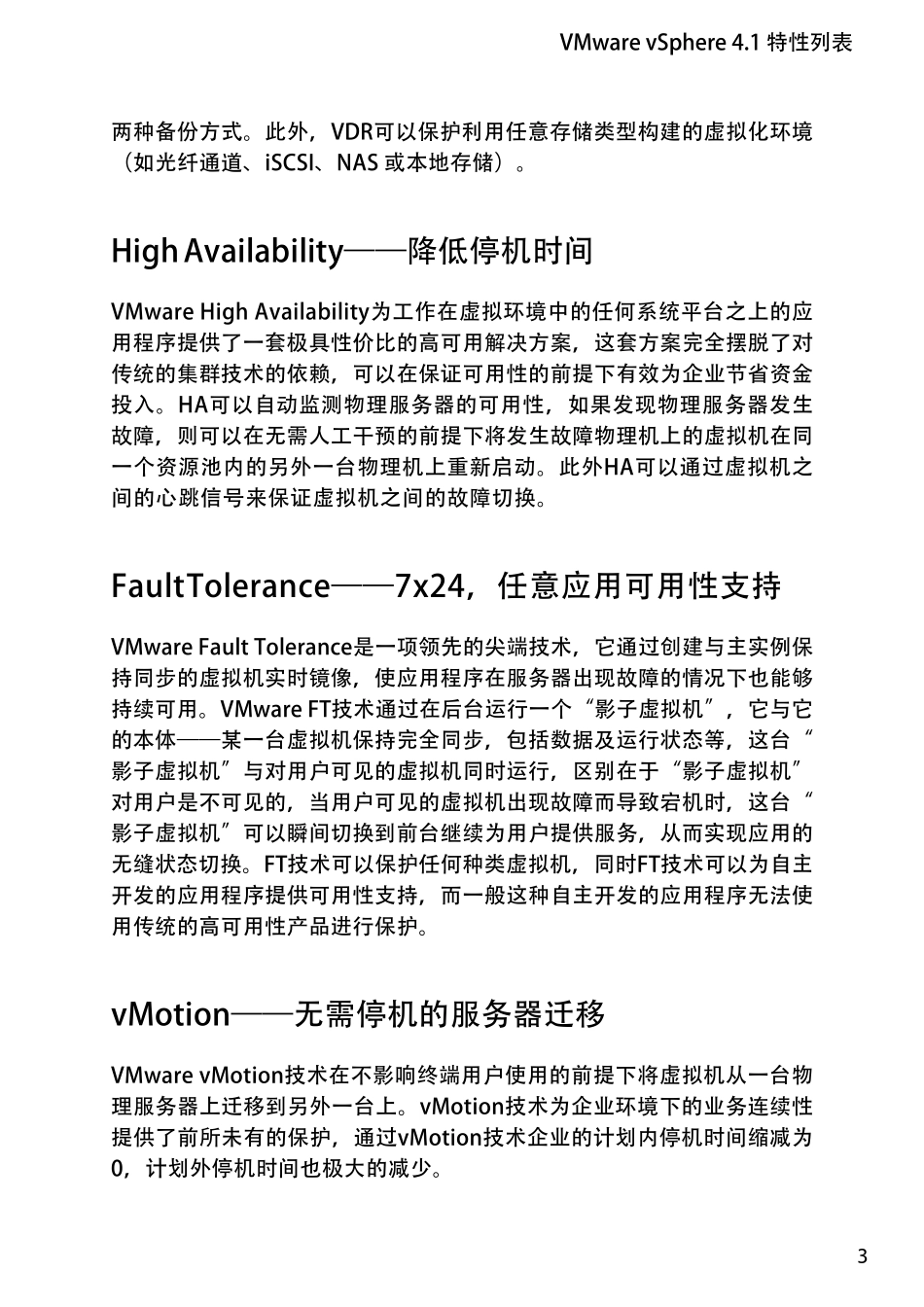 服务器虚拟化VMwarevSphere4.1特性列表_第3页