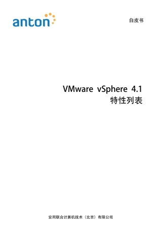 服务器虚拟化VMwarevSphere4.1特性列表