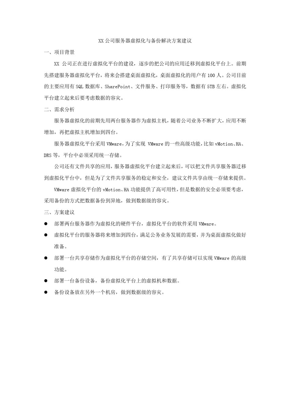 服务器虚拟化与备份解决方案建议_第1页