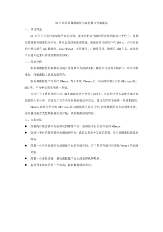 服务器虚拟化与备份解决方案建议