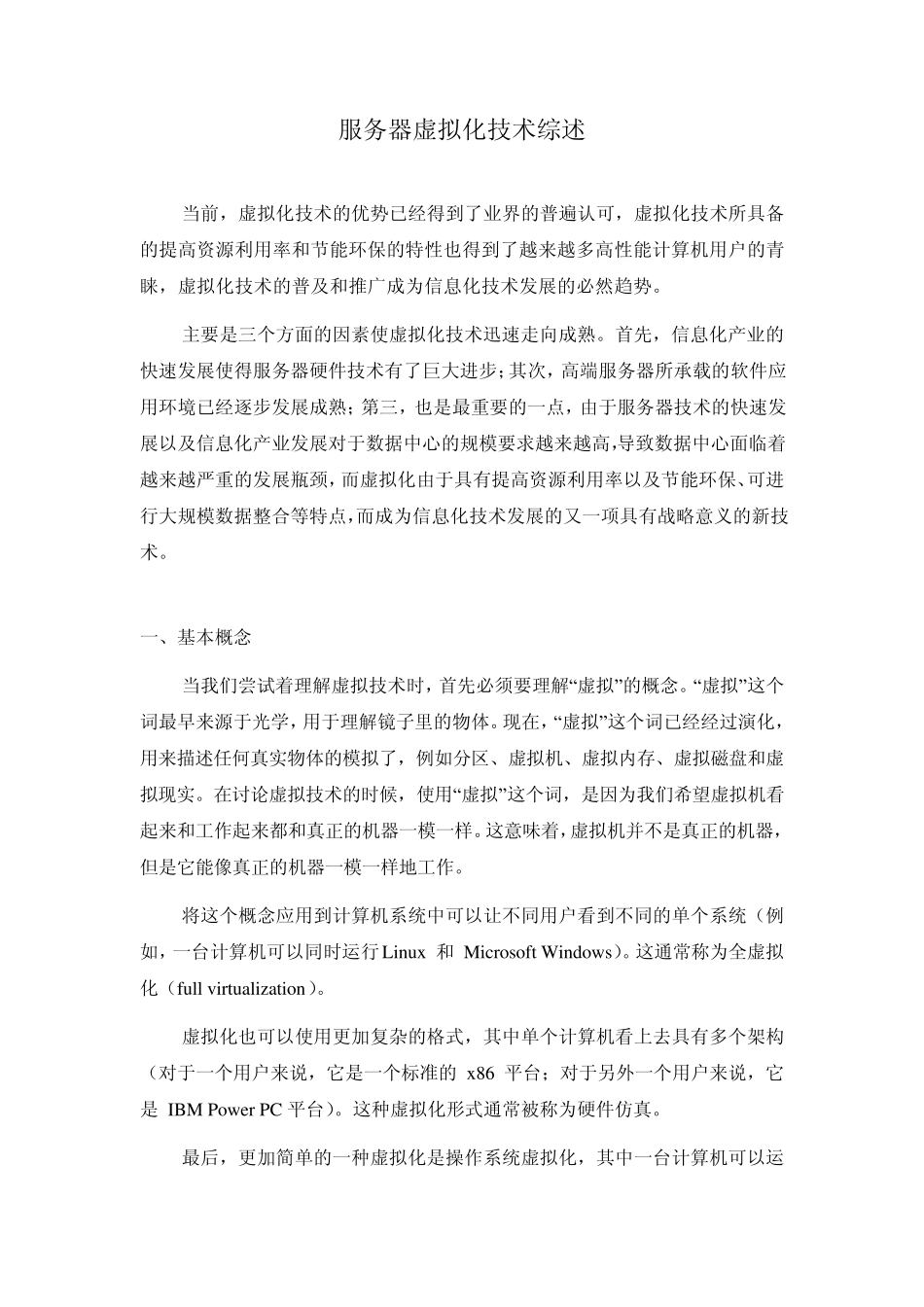 服务器虚拟化技术综述_第1页