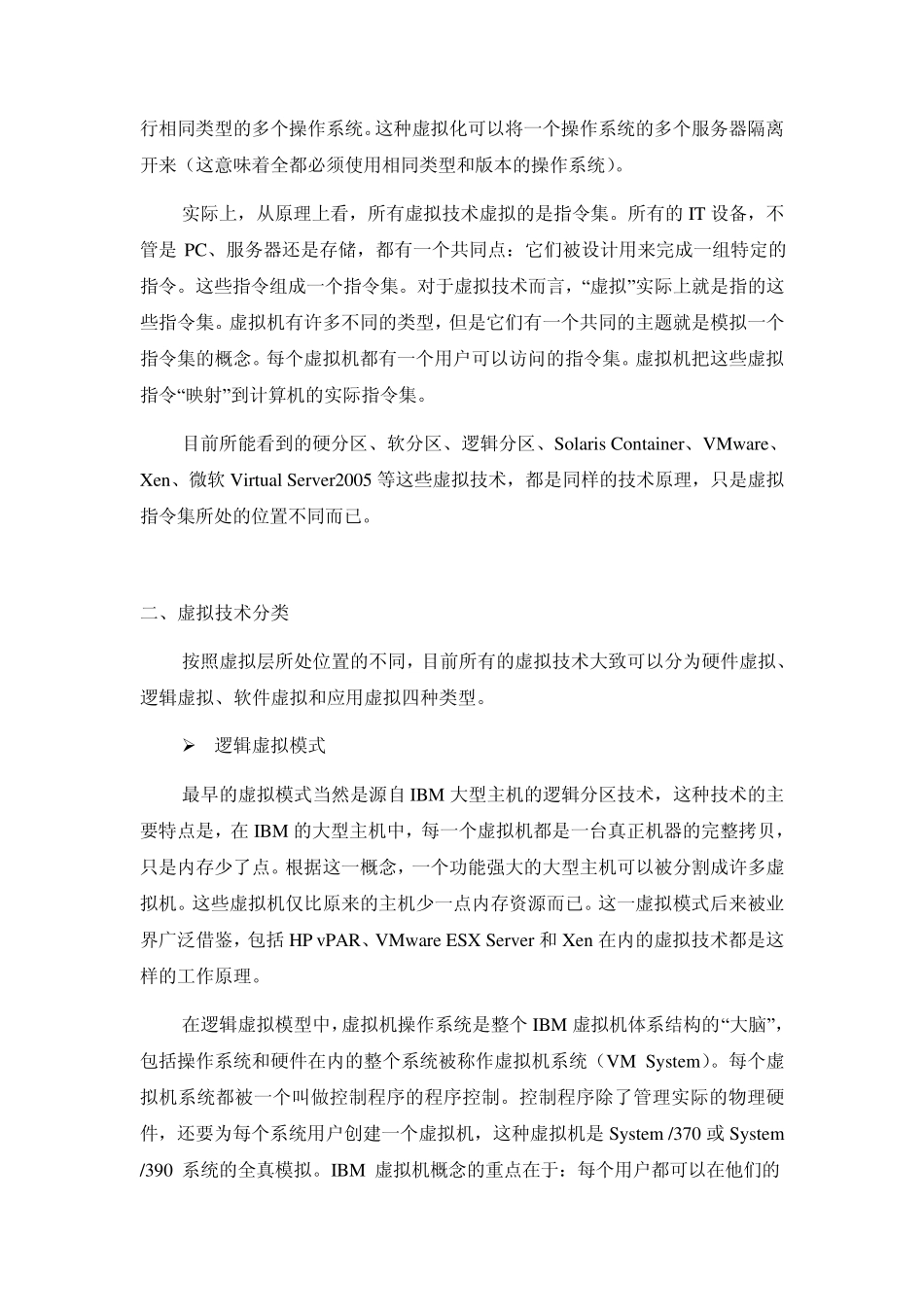 服务器虚拟化技术综述_第2页