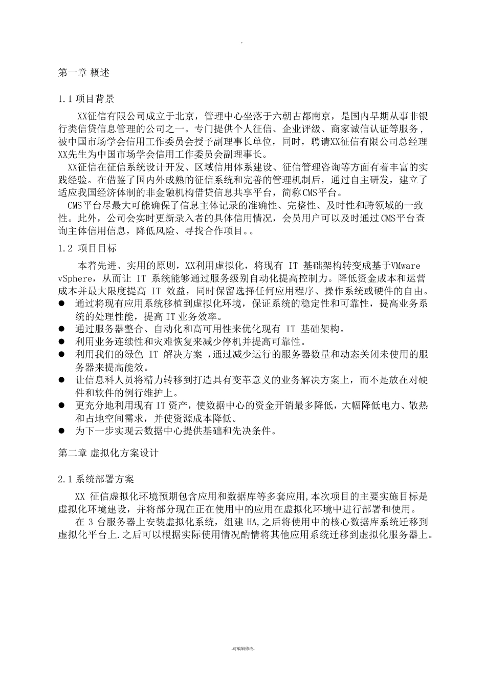 服务器虚拟化方案_第2页