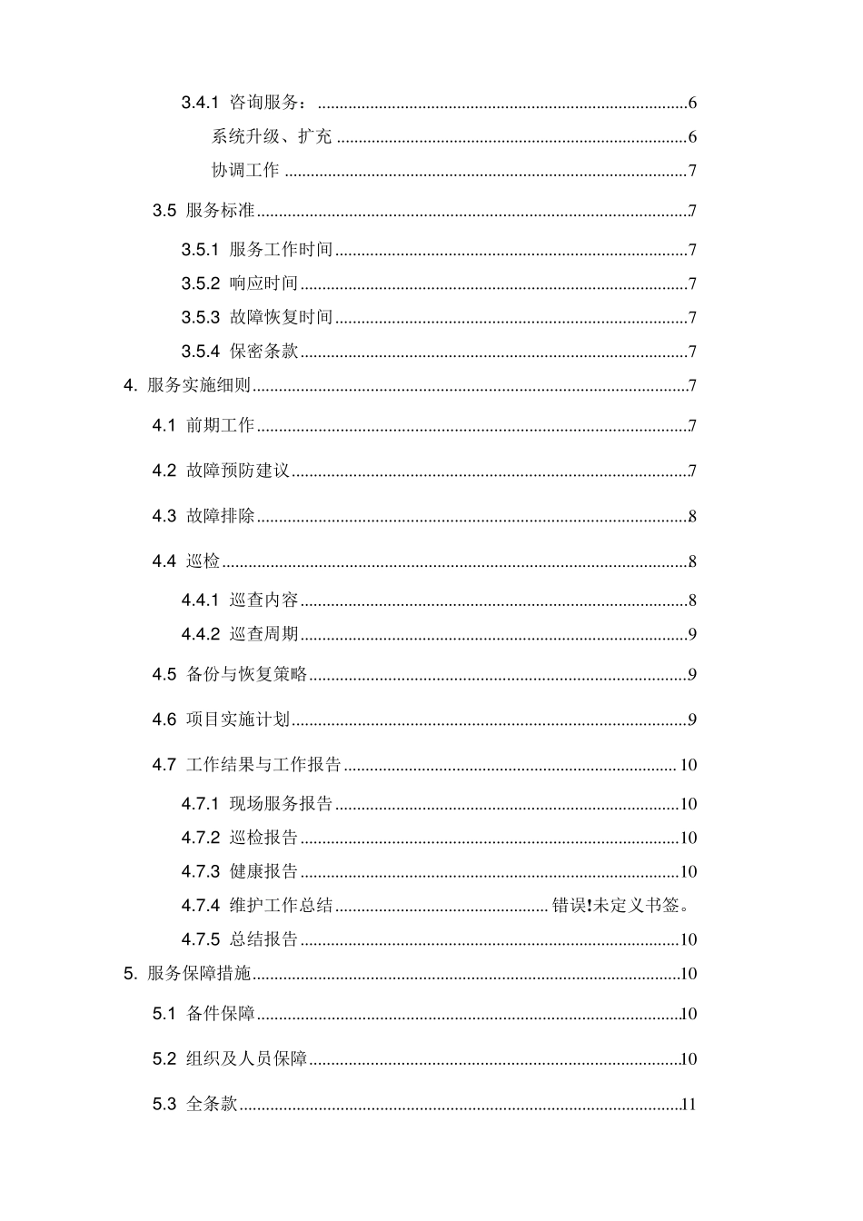 服务器设备维保方案_第2页