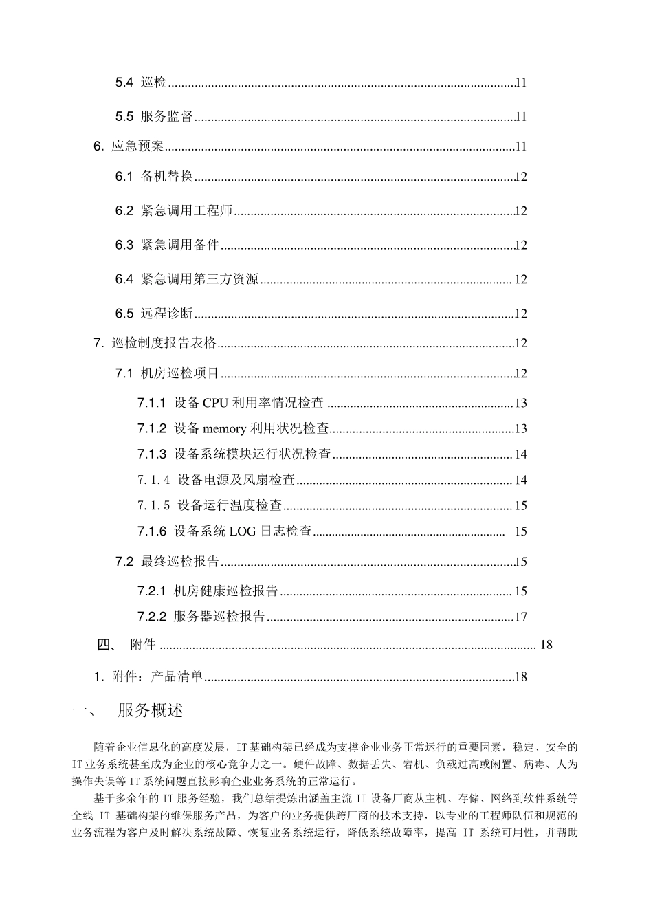服务器设备维保方案_第3页