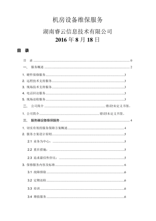 服务器设备维保方案