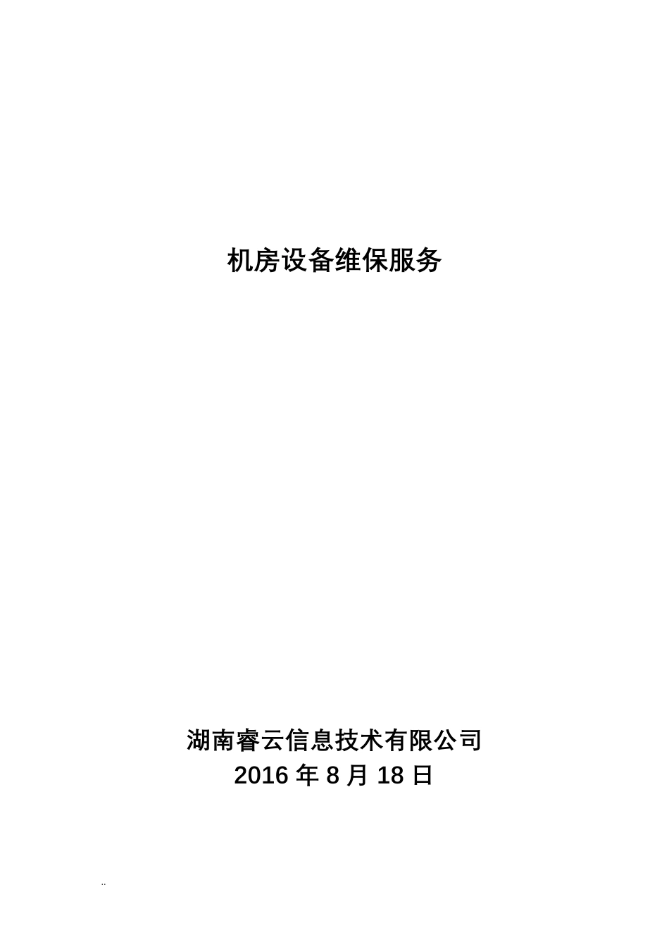 服务器设备维保与方案_第1页