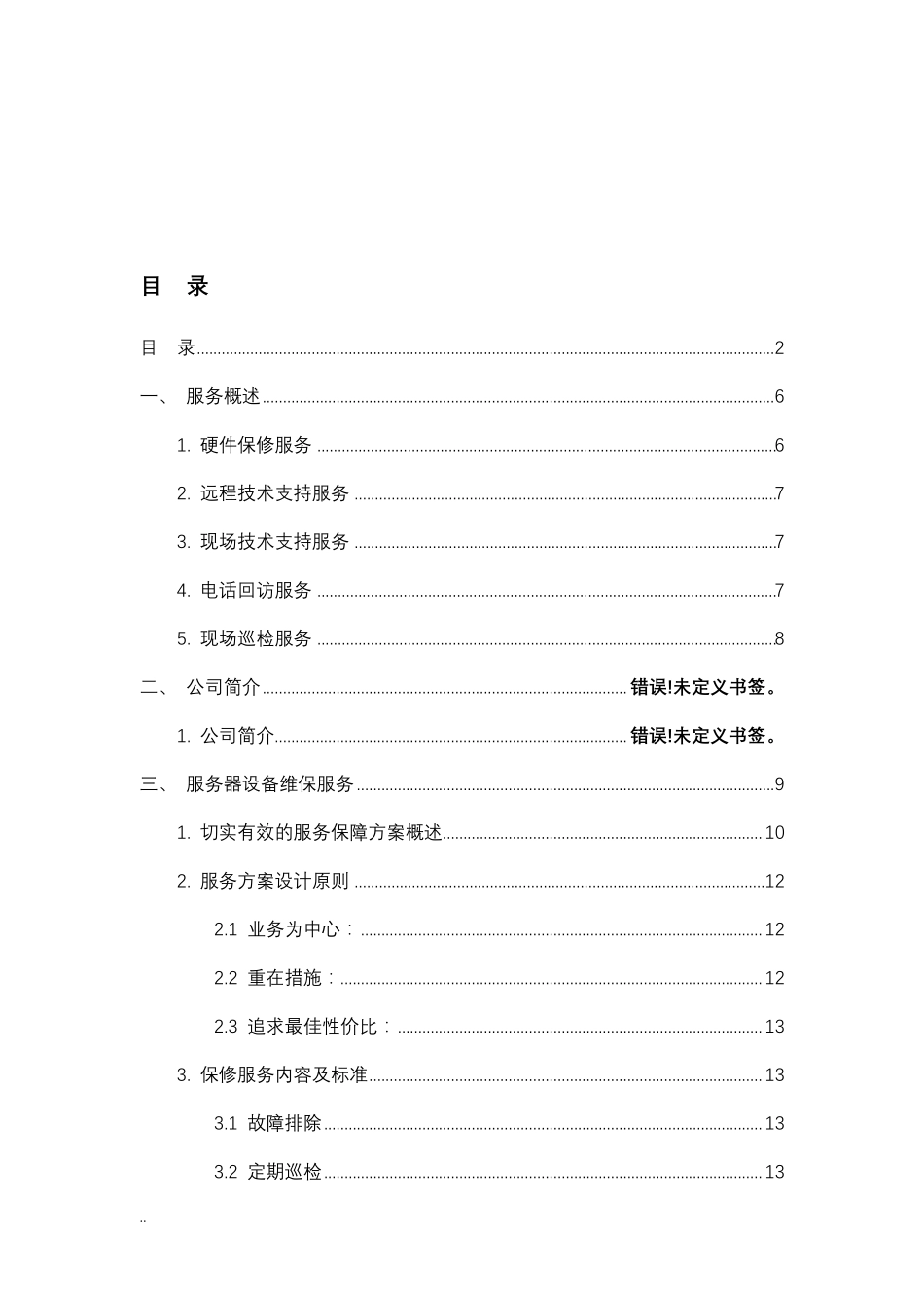 服务器设备维保与方案_第2页