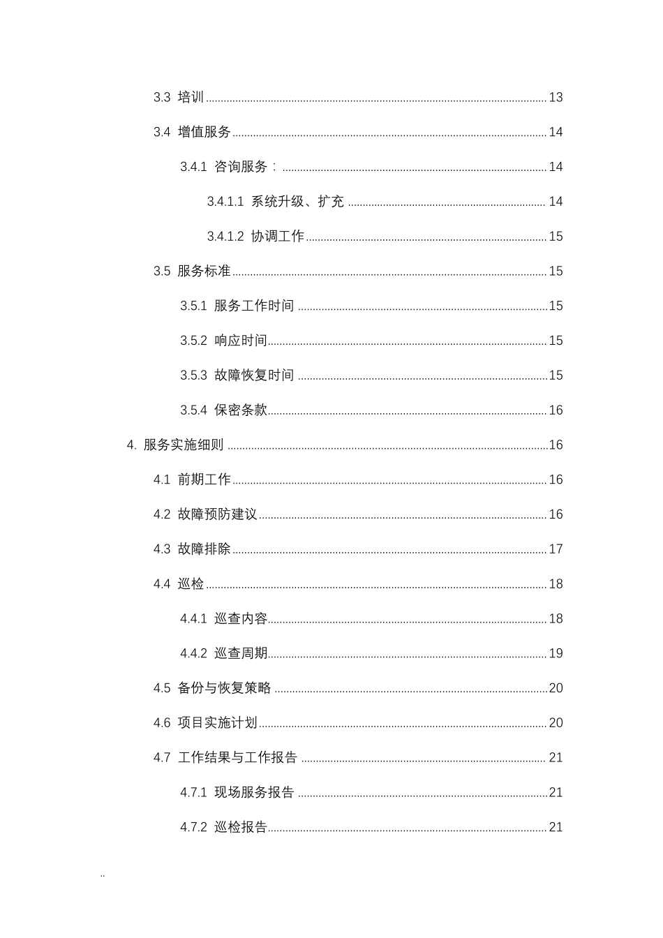 服务器设备维保与方案_第3页