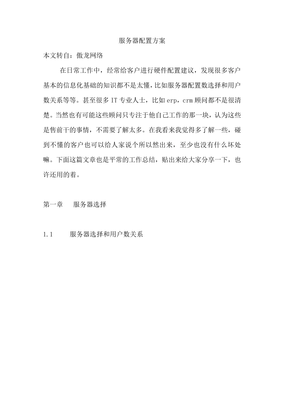 服务器配置方案_第1页