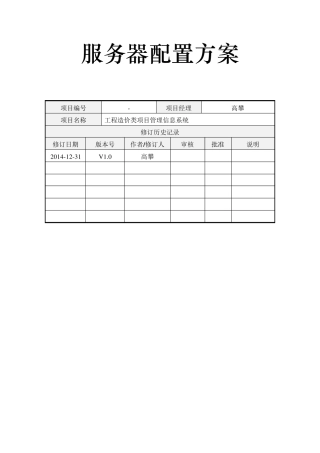服务器配置方案v1.1