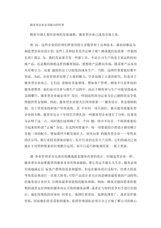 服务型企业必须做对四件事