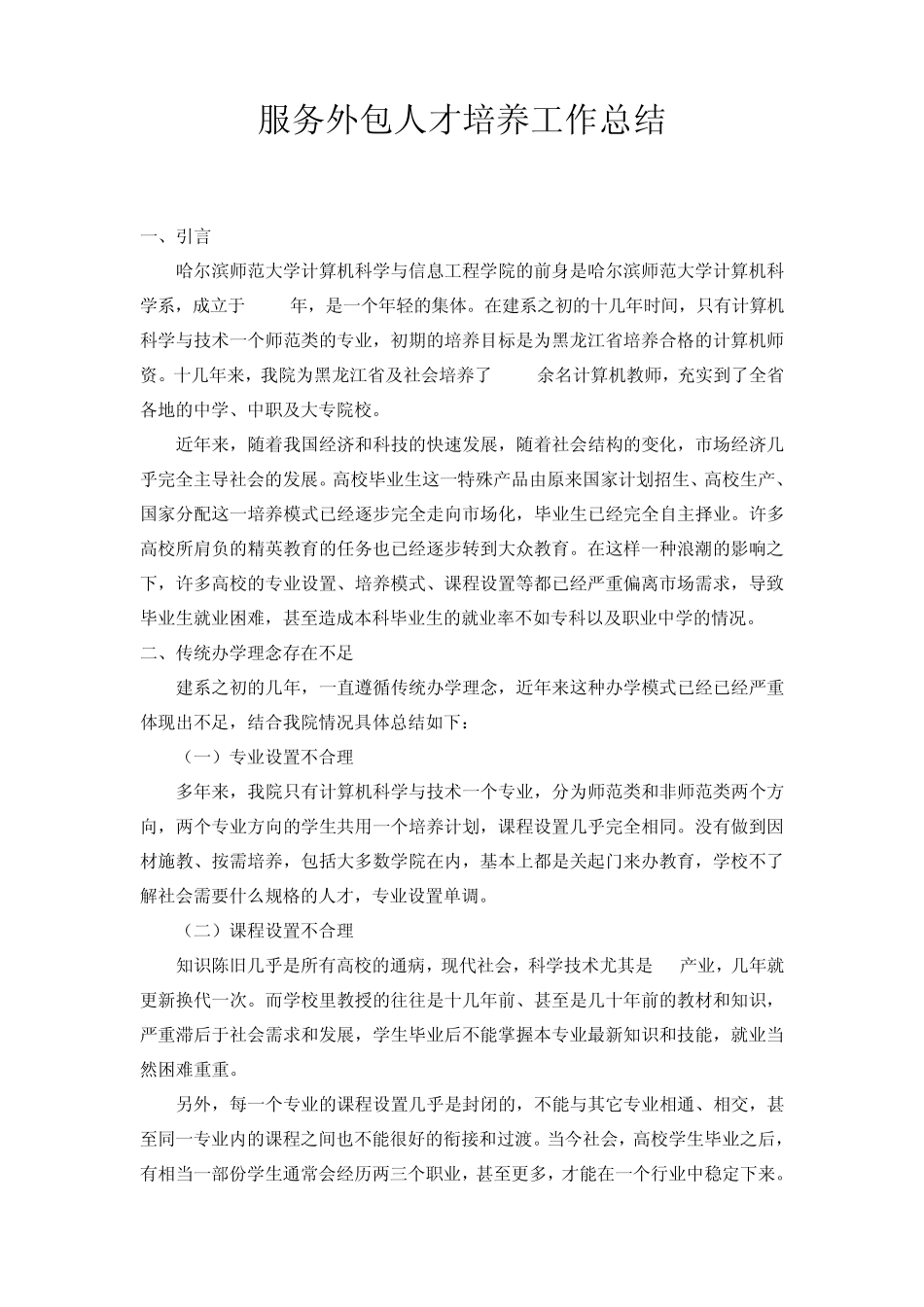 服务外包人才培养工作总结_第1页