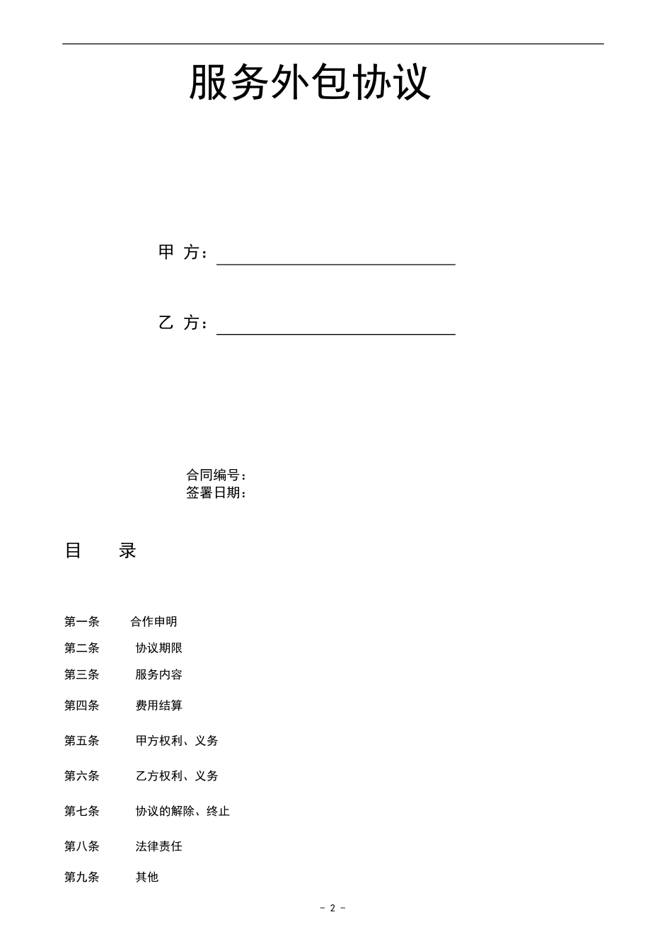 服务外包协议范本_第2页