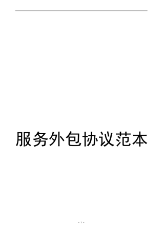 服务外包协议范本