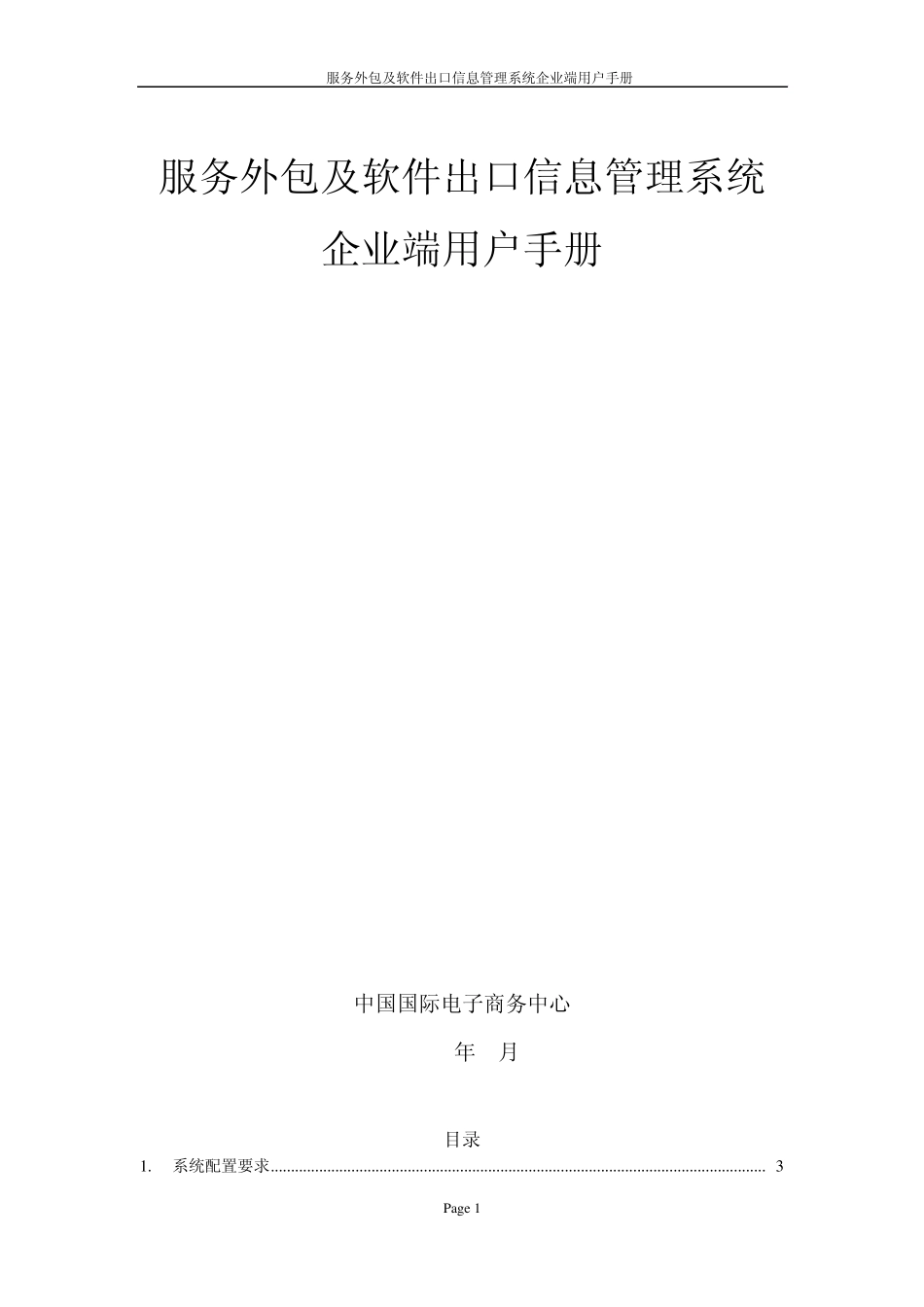 服务外包及软件出口信息管理系统企业端用户手册_第1页