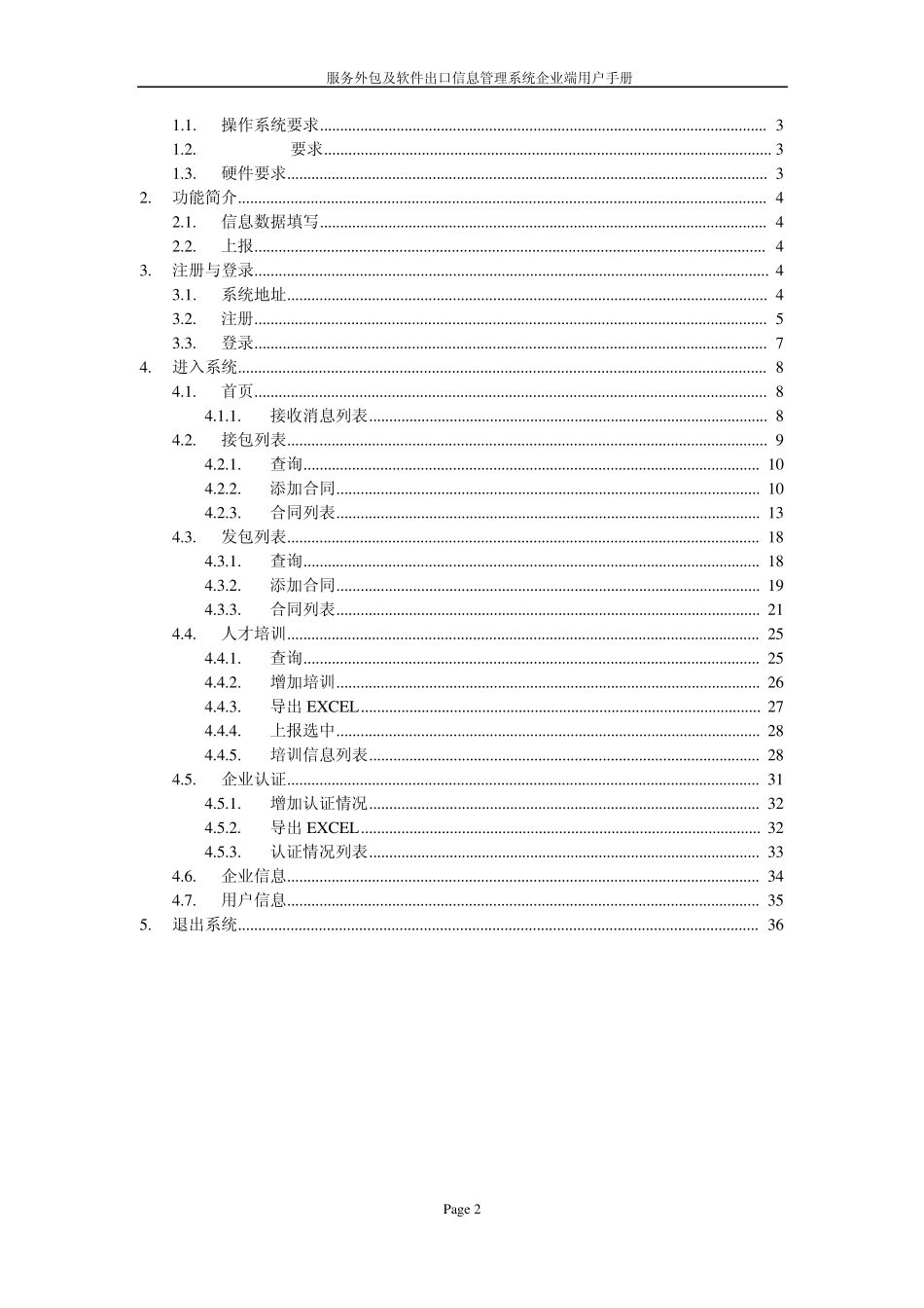 服务外包及软件出口信息管理系统企业端用户手册_第2页
