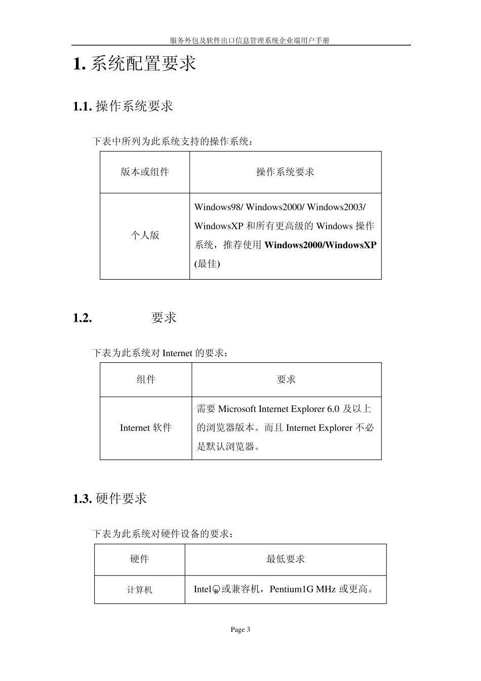 服务外包及软件出口信息管理系统企业端用户手册_第3页