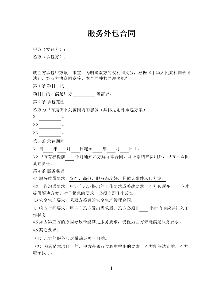 服务外包合同(通用详细版)_第1页