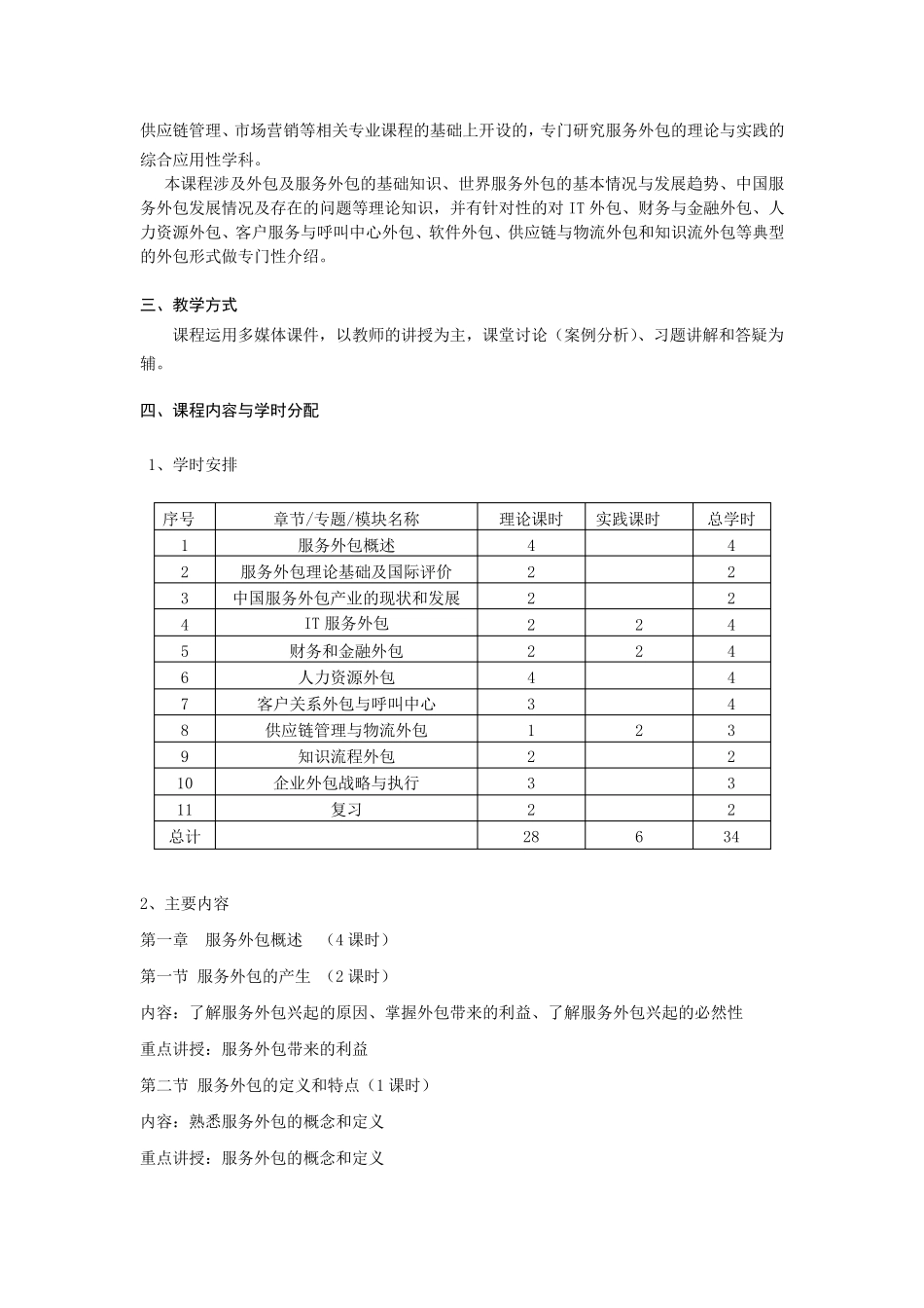服务外包概论教学大纲_第2页