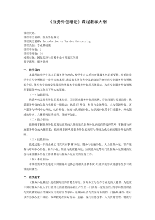 服务外包概论教学大纲