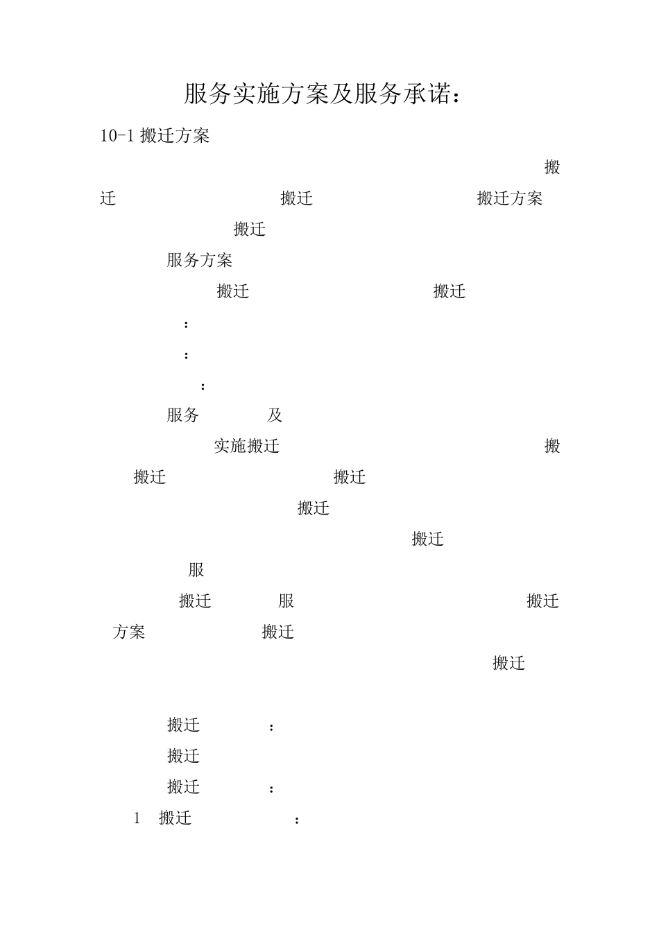 服务实施方案及服务承诺：_第1页