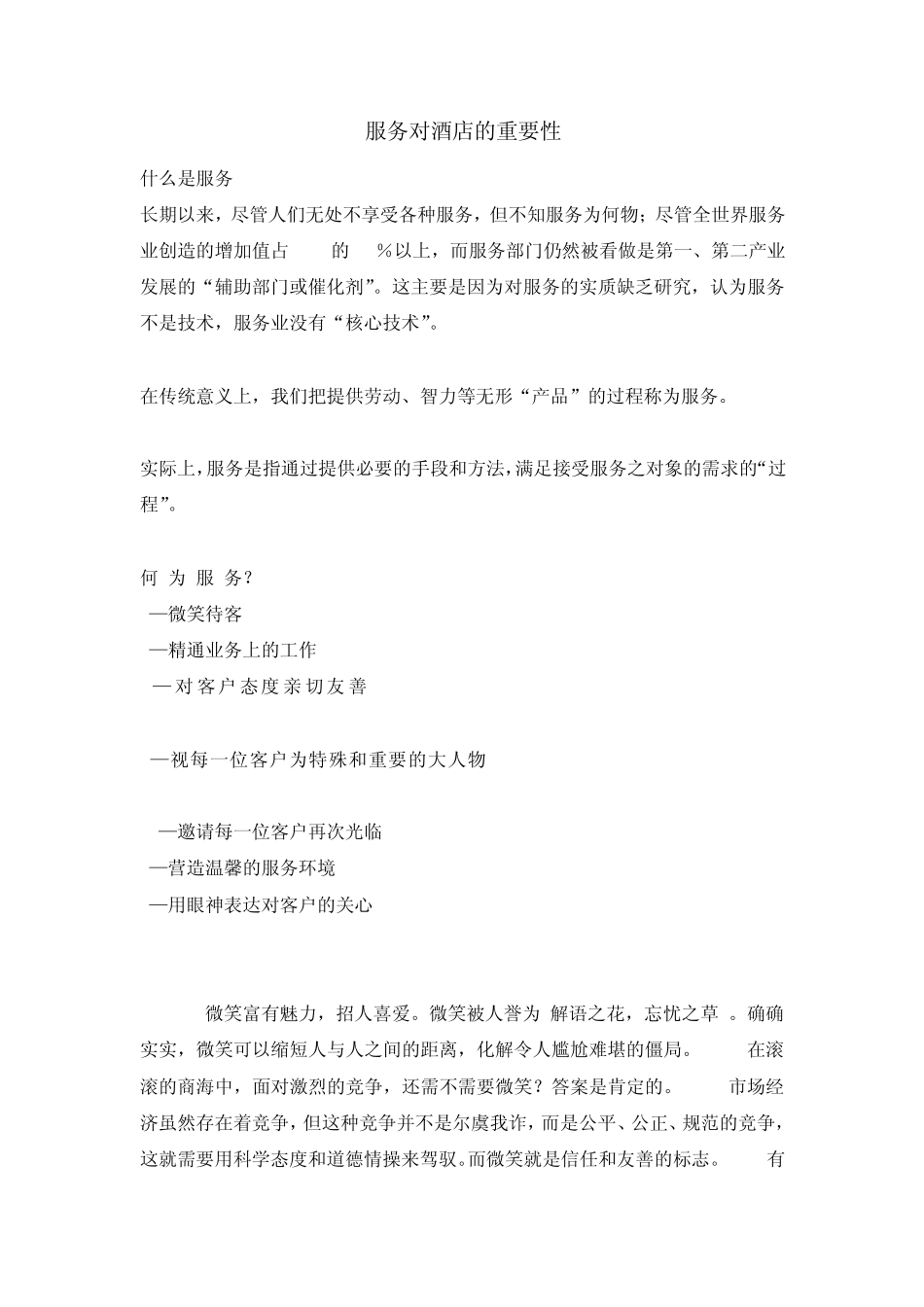 服务对酒店的重要性_第1页