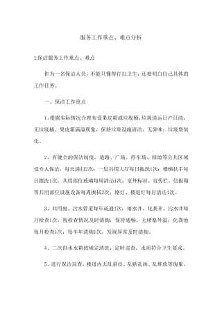 服务工作重点、难点分析